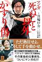 【100冊セット】死ぬこと以外かすり傷 箕輪厚介『かすり傷も痛かった』14万部突破の著書『死ぬこと以外