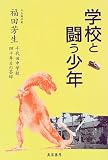 学校と闘う少年 千代田中学校四十年目の答辞