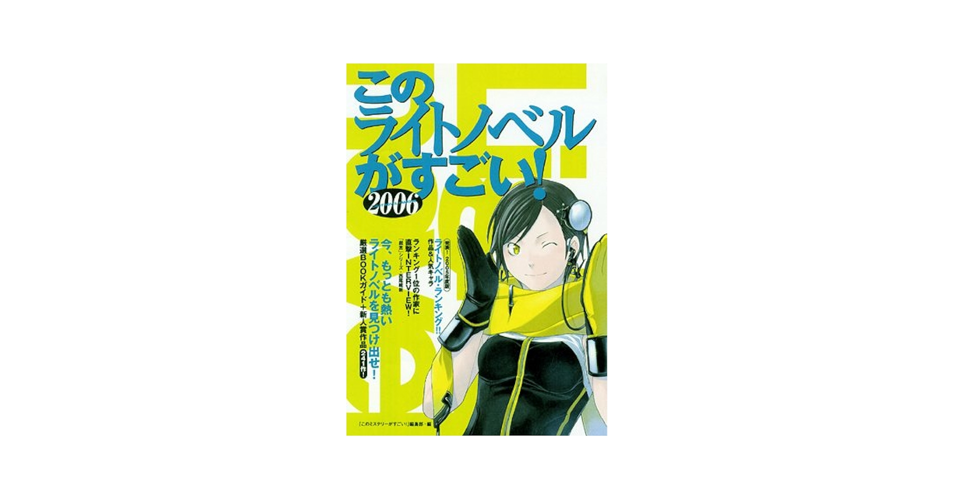 【中古】 このライトノベルがすごい！ ２００６/宝島社/『このミステリーがすごい！』編集部 Amazon.co.jp: このライトノベルがすごい!2006 : 「この