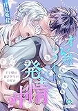 オレ様マーメイドは発情中～王子様は貧乏学生がお好き～【第2話】（ヴィオラ・ユニコミックス）