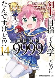 Amazon.co.jp: 剣士を目指して入学したのに魔法適性9999なんですけど