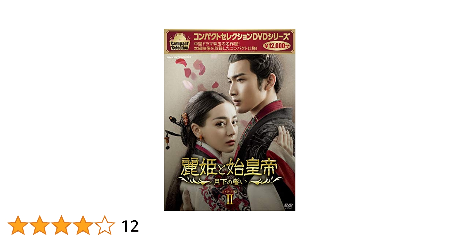 麗姫と始皇帝　〜月下の誓い〜　ＤＶＤ ＢＯＸ2 [DVD] Amazon.co.jp: 麗姫と始皇帝 ~月下の誓い~ DVD BOX1