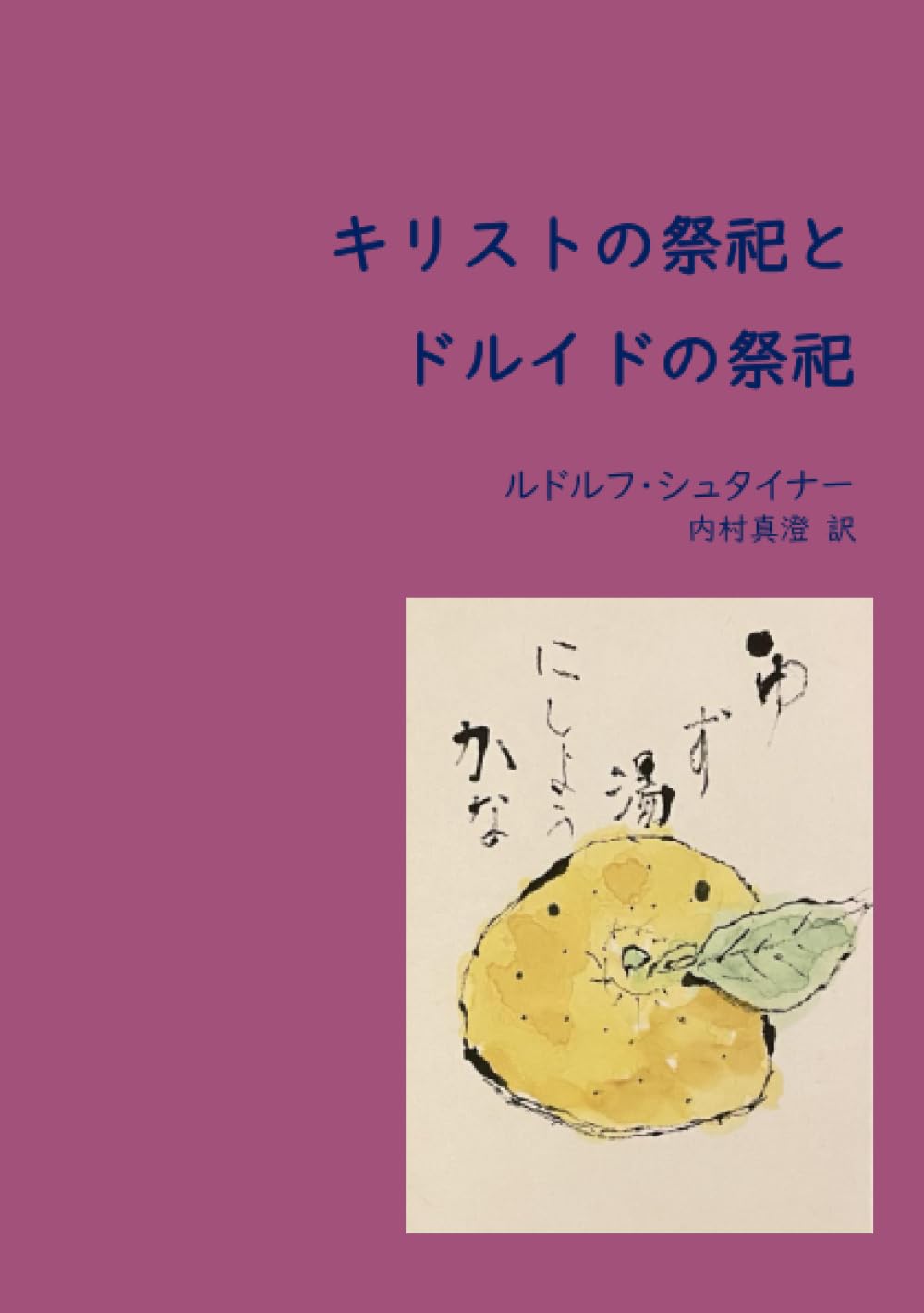 キリストの祭祀とドルイドの祭祀 | ルドルフ・シュタイナー, 内村真澄