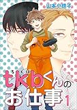 tkbくんのお仕事（分冊版） 【第1話】 (GUSH COMICS)