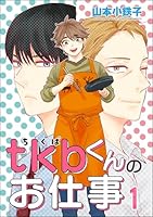 tkbくんのお仕事(分冊版) 【第1話】