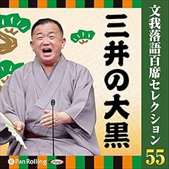 『文我落語百席セレクション　 55 「三井の大黒」』のカバーアート