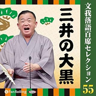 『文我落語百席セレクション　 55 「三井の大黒」』のカバーアート