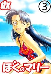 ぼくのマリーDX 3 | 竹内桜, 三陽五郎 | マンガ | Kindleストア | Amazon