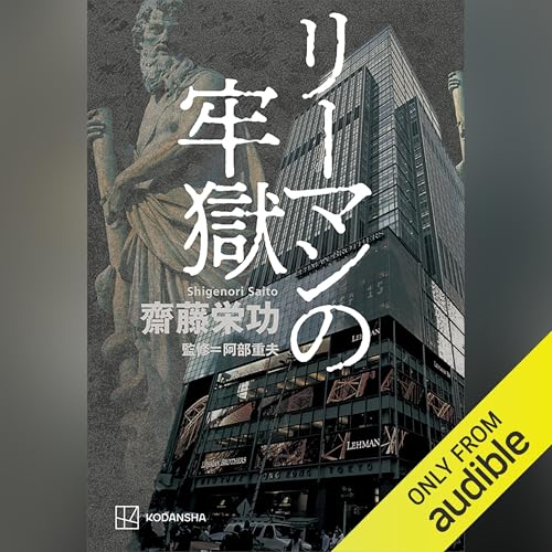 Amazon.co.jp: 野村證券第2事業法人部: (講談社＋α文庫) (Audible