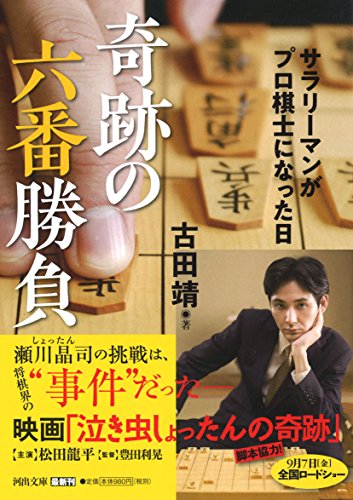 奇跡の六番勝負: サラリーマンがプロ棋士になった日 (河出文庫) 奇跡の六番勝負: サラリーマンがプロ棋士になった日 (河出文庫)