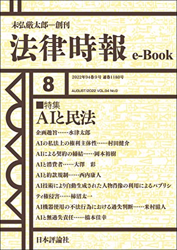 AIと民法---法律時報94巻8号(2022年)特集 法律時報e-Book