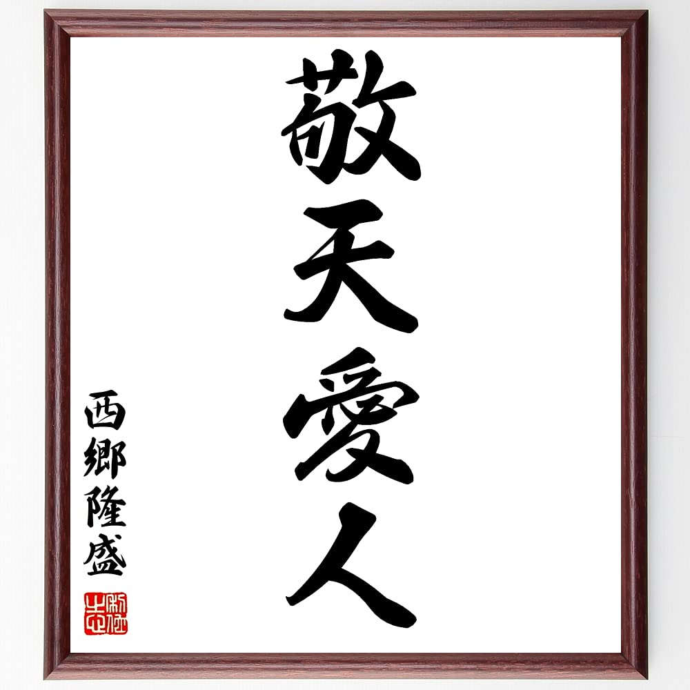 Amazon.co.jp: 西郷隆盛の名言「敬天愛人」手書き書道色紙額／受注後の 