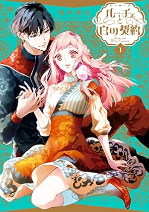 嘘よみと偽飾の王女 10 (プリンセス・コミックス) | 小田原み