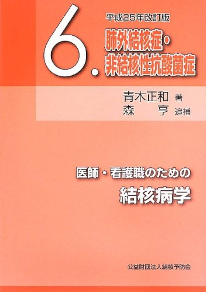 最新医学別冊 新しい診断と治療のABC　41　/呼吸器6　結核･非結核性抗酸菌症 [雑誌] 露口泉夫 61KuDQRDKoL.jpg