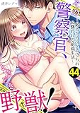 その警察官、ときどき野獣!~鍛えたカラダに守られ&襲われる絶倫生活~: 44 (LOVEBITES)