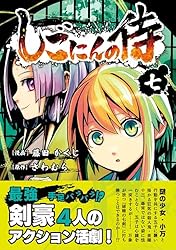 Amazon.co.jp: しごにんの侍 7巻 eBook : 藤田かくじ, さわむら Amazon.co.jp: しごにんの侍 7巻 eBook : 藤田かくじ, さわむら