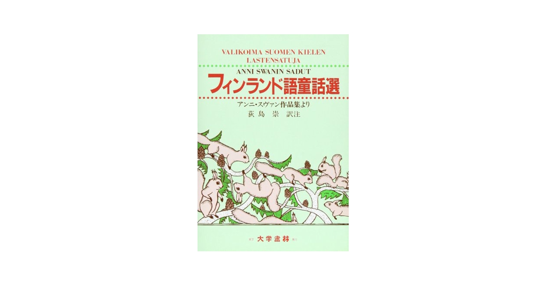 フィンランド語辞典   /大学書林/荻島崇（単行本） Amazon.co.jp: フィンランド語基礎1500語 : 荻島 崇: 本