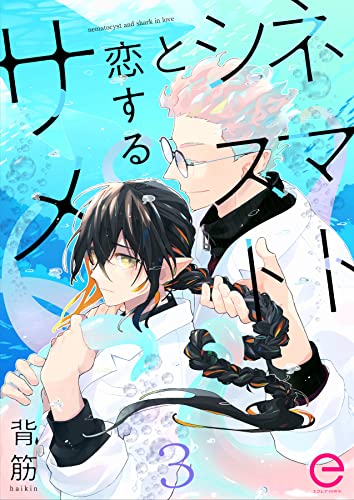 ネマトシストと恋するサメ 3 (エクレアコミックプチ)