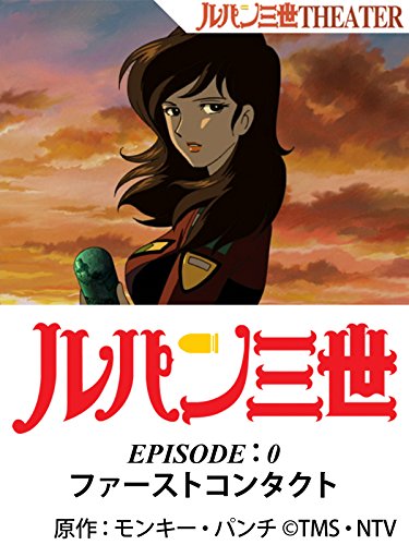 『ルパン三世 EPISODE 0~ファーストコンタクト~』