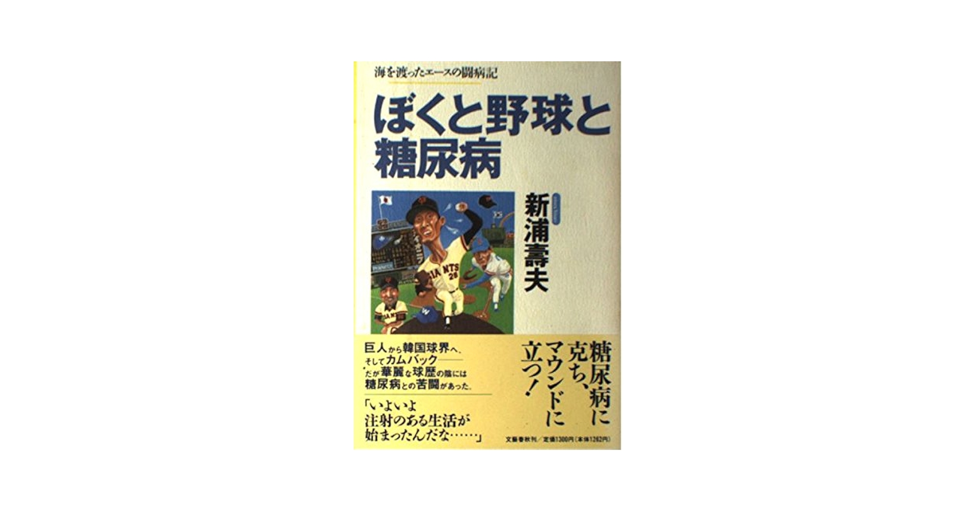 【中古】 ぼくと野球と糖尿病 海を渡ったエースの闘病記/文藝春秋/新浦寿夫 ぼくと野球と糖尿病: 海を渡ったエースの闘病記 | 新浦 壽夫 |本