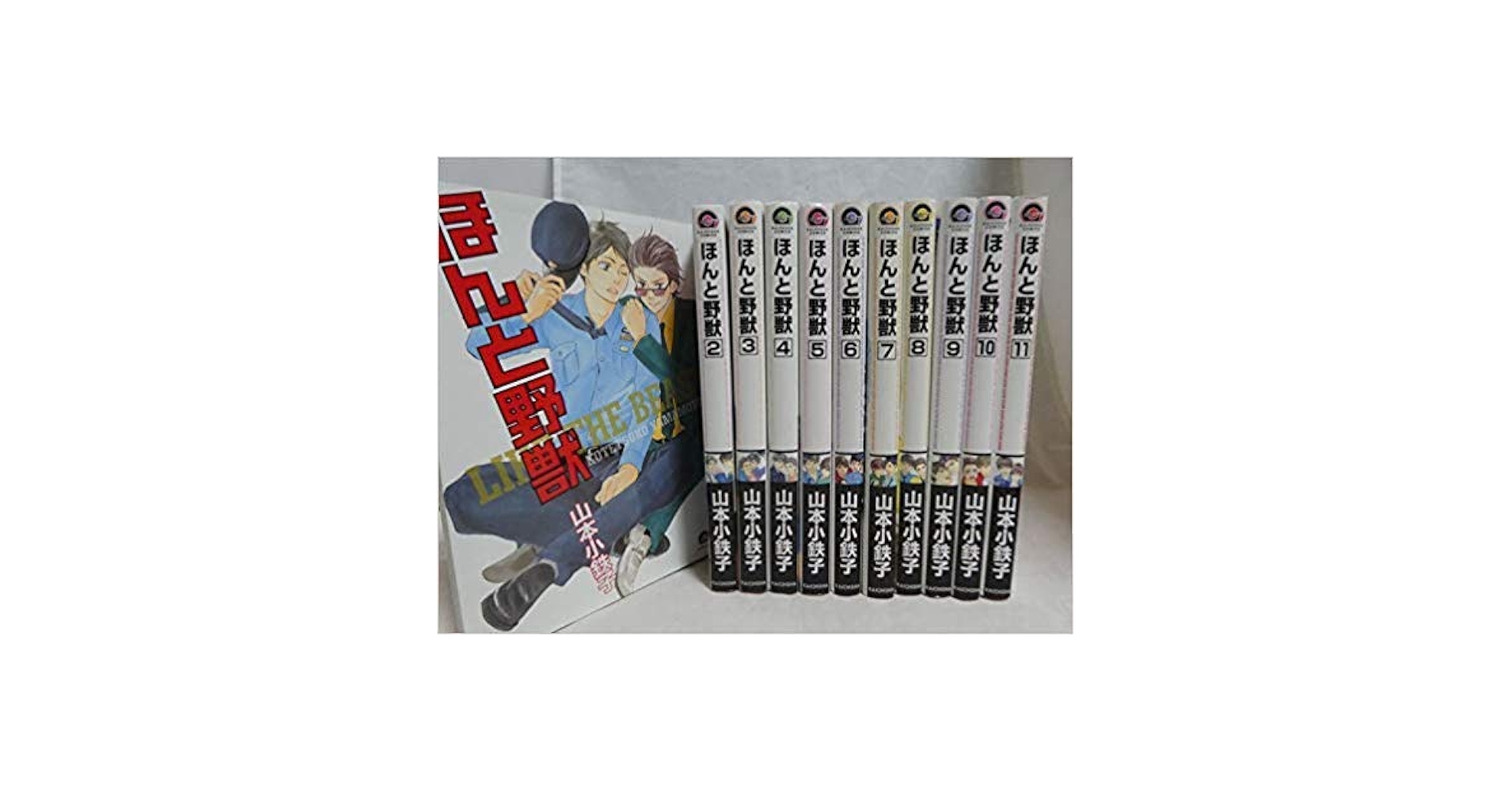 Amazon.co.jp: ほんと野獣 コミックセット (GUSH COMICS
