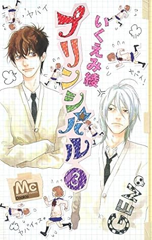 Amazon.co.jp: プリンシパル 2 (マーガレットコミックス) : いくえみ