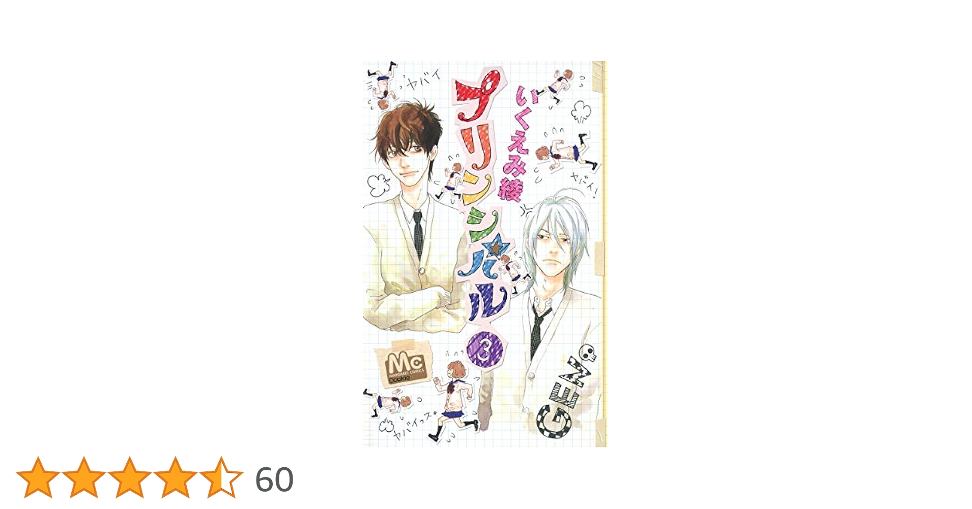 Amazon.co.jp: プリンシパル 3 (マーガレットコミックス) : いく