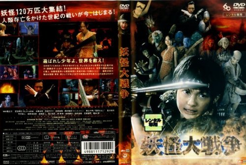 Amazon Com The Great Yokai War Rental Omission Dvd Japanese Edition Movies Tv