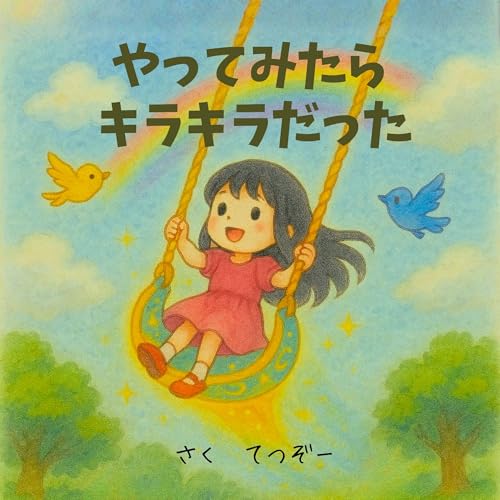 やってみたらキラキラだった