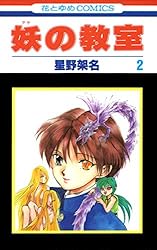 妖の教室 (花とゆめコミックス) | 星野架名 | 少女マンガ | Kindle