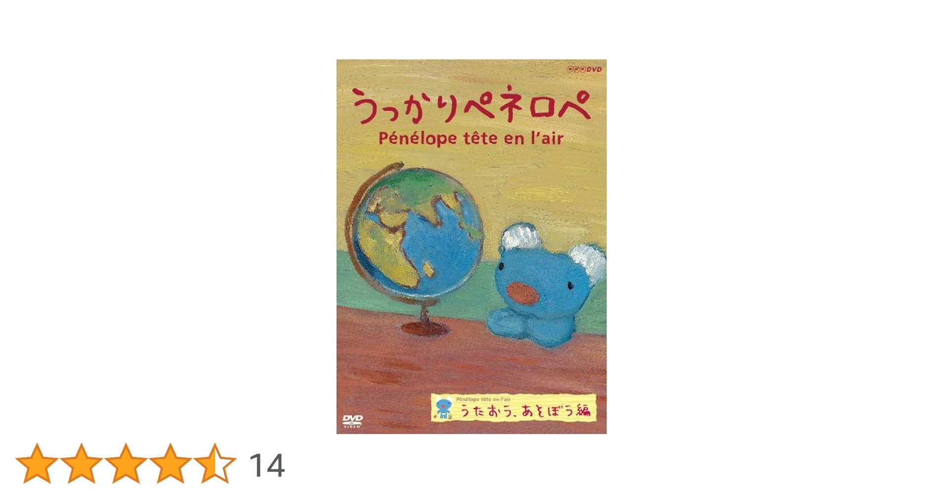 (未使用･未開封品)　うっかりペネロペ うたおう、あそぼう編 (新価格) [DVD] bt0tq1u Amazon.co.jp: うっかりペネロペ たくさんおぼえたよ編 (新価格