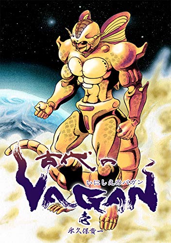 無料電子書籍 pdf 古代のVAGAN(1) バイ