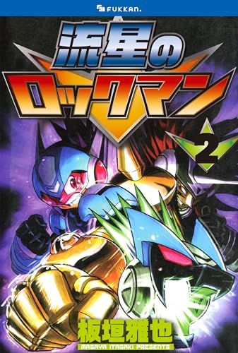 流星のロックマン 2