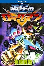 流星のロックマン 全巻セット 板垣雅也 流星のロックマン 2 | 板垣 雅也 | マンガ | Kindleストア | Amazon