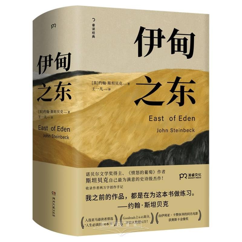 伊甸之东      Hardcover – May 1, 2024