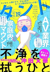 comicタント Vol.19