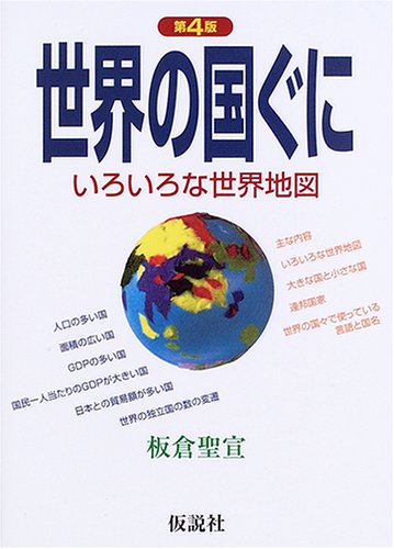 世界の国ぐに 第4版: いろいろな世界地図 | 板倉 聖宣 |本 | 通販 | Amazon