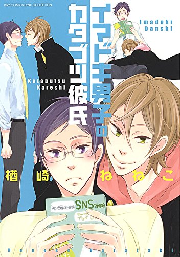 『イマドキ男子のカタブツ彼氏』