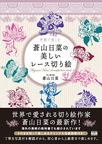 無料電子書籍 おすすめ 色紙で楽しむ 蒼山日菜の美しいレース切り絵 バイ