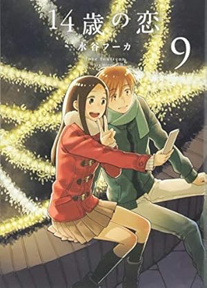 14歳の恋 12 (書籍扱い楽園コミックス) | 水谷 フーカ |本 | 通販 | Amazon