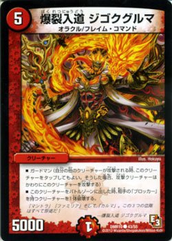 Amazon.co.jp: デュエルマスターズ カード 爆裂入道 ジゴクグルマ