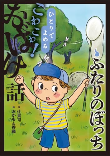 ふたりのぼっち (7) (ひとりでよめるこわこわ!おばけ話 7)