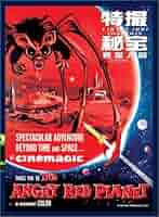 エイリアン映画　特撮秘宝DVDBOX 巨大アメーバの惑星　恐怖の火星探検 エイリアン映画 特撮秘宝DVDBOX 巨大アメーバの惑星 恐怖の火星探検