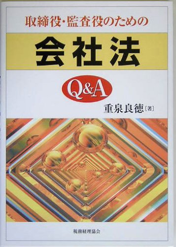 【中古】 中小会社・ベンチャー企業の監査役業務とＱ＆Ａ ４訂版/税務経理協会/重泉良徳 中小会社・ベンチャー企業の監査役業務とQ＆A／重泉良徳