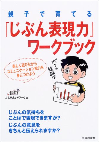 親子で育てる「じぶん表現力」ワークブック―楽しく遊びながらコミュニケーション能力を身につけよう