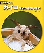 Amazon.co.jp: 科学のアルバム: 本