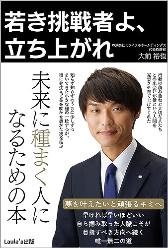 若き挑戦者よ、立ち上がれ 未来に種まく人になるための本(Laule'a出版)