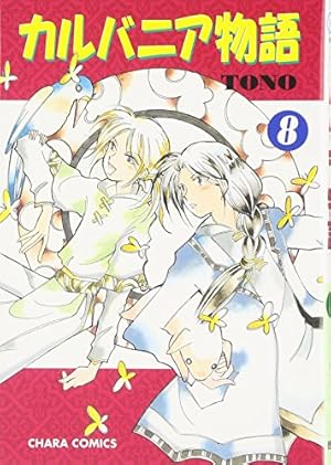 カルバニア物語　1〜16.19〜22巻 カルバニア物語 カルバニア物語 1〜16.19〜22巻 - 徳間書店