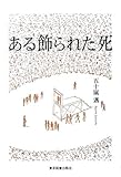 ある飾られた死