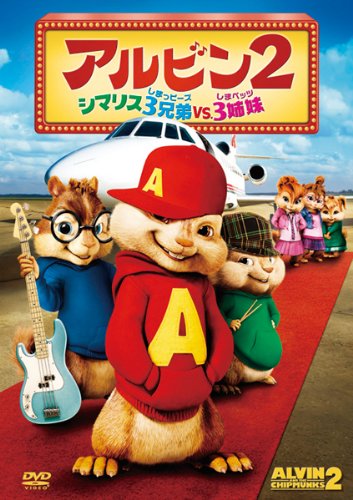アルビン2　シマリス3兄弟　vs.　3姉妹 [DVD]